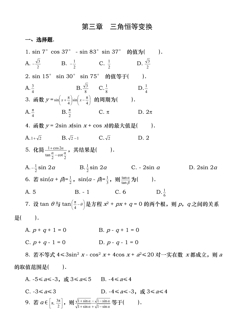 数学必修四第三章三角恒等变换单元检测题及答案.docx_第1页