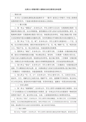 表格式北师大版三年级数学上册教案.docx