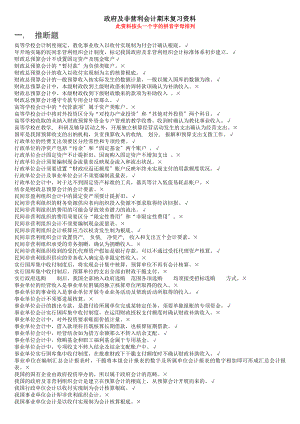 政府与非盈利组织会计期末复习资料.docx