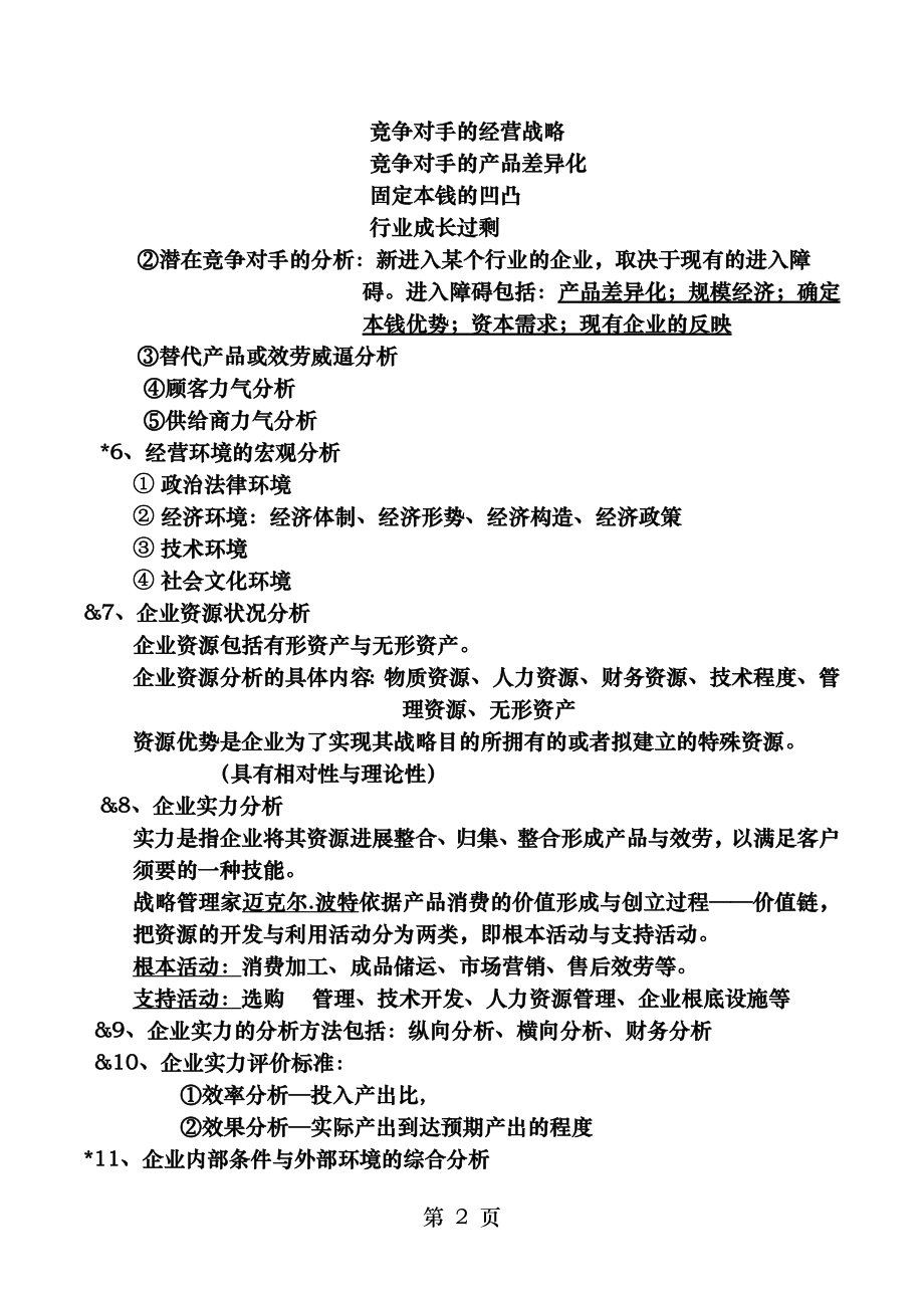 第三章现代企业管理要点知识.docx_第2页