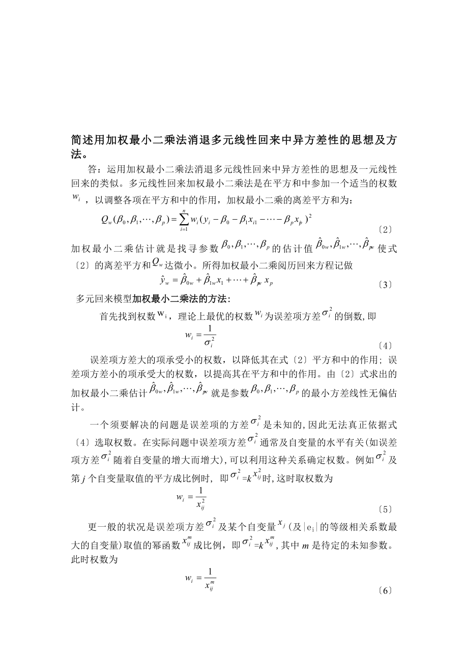 应用回归分析课后习题参考答案.docx_第2页