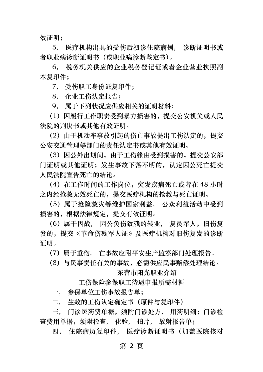 东营市工伤保险所需全套表格及工伤处理流程.docx_第2页