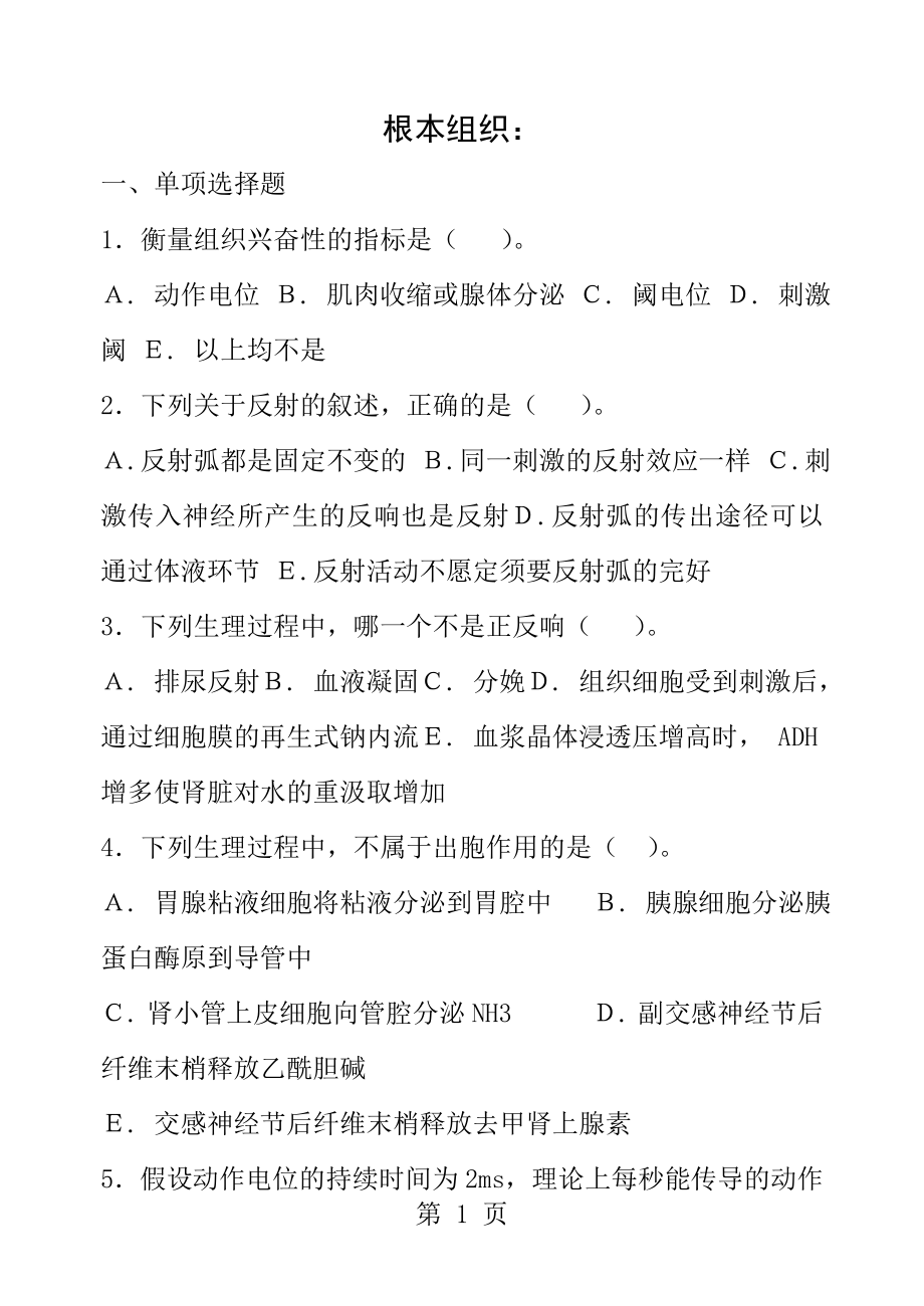 生理学考试试题附答案.docx_第1页