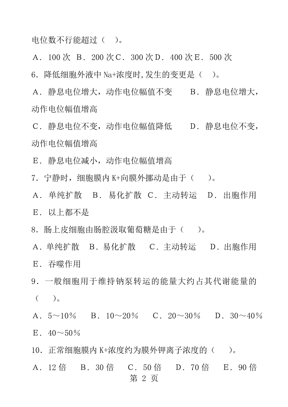 生理学考试试题附答案.docx_第2页