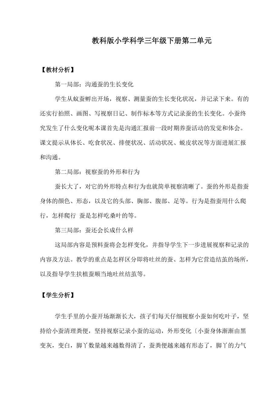 蚕的生长变化》教案.docx_第1页