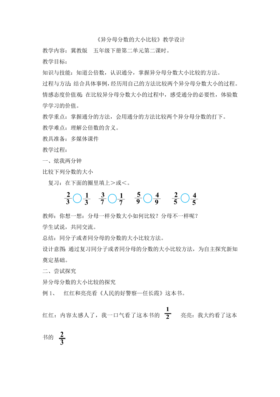 五年级下册数学教案-2.2.1 异分母分数的大小比较｜冀教版(1).docx_第1页