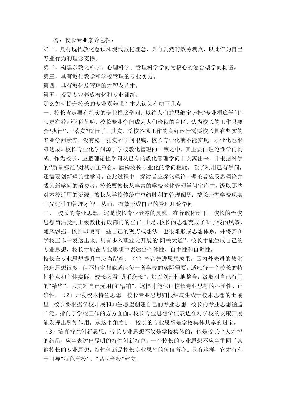 中小学校长选拔笔试试题及参考答案.docx_第2页