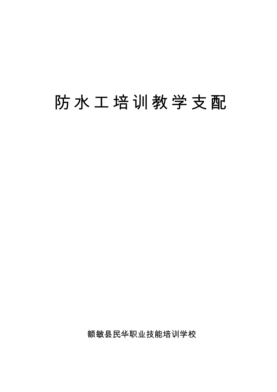 防水工教案.docx_第2页