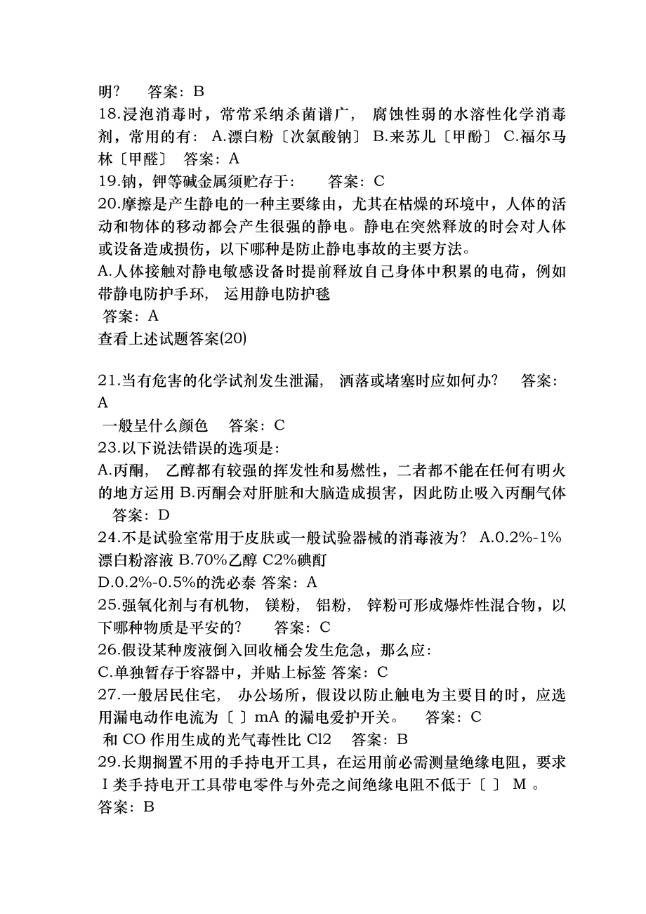 实验室安全考试题库单选题.docx_第2页