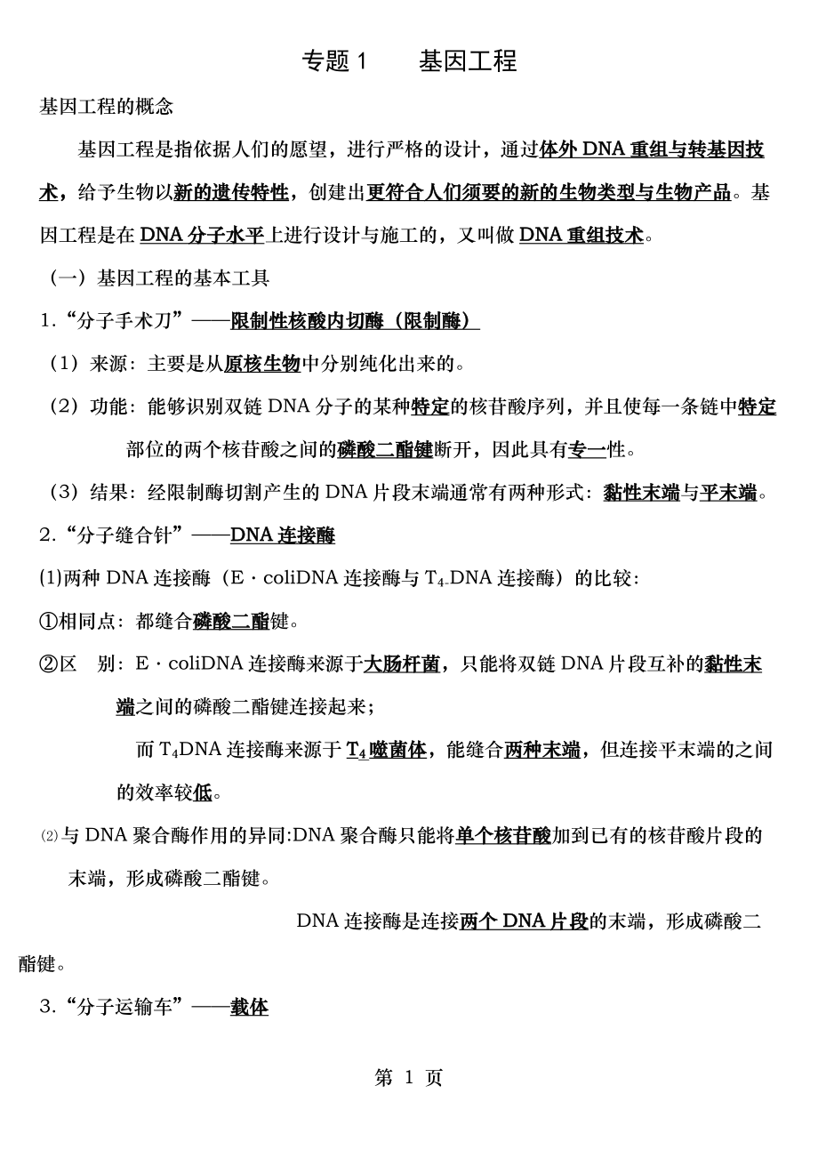 人教版生物选修三基因工程知识点及习题.docx_第1页