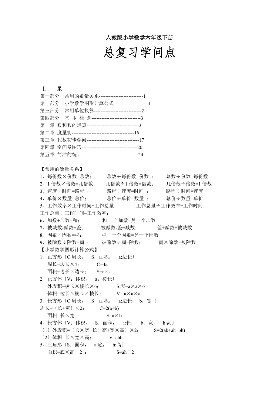 人教版小学数学六年级下册总复习知识点.docx_第1页