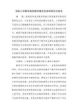 浅析小学数学高效教学模式优秀科研论文报告.docx