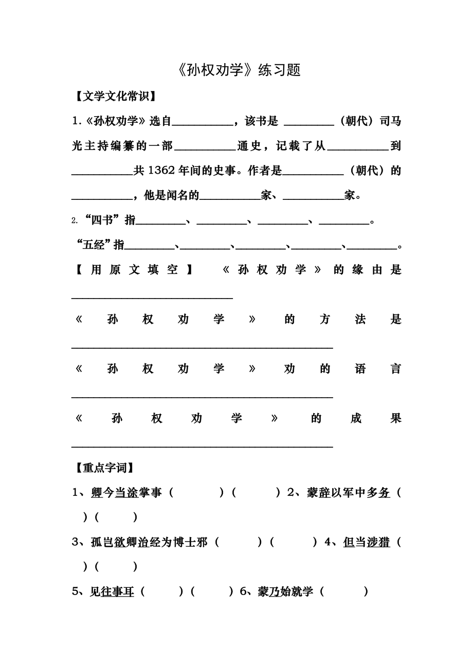 部编版语文七年级下册孙权劝学木兰诗练习题及复习资料.docx_第1页