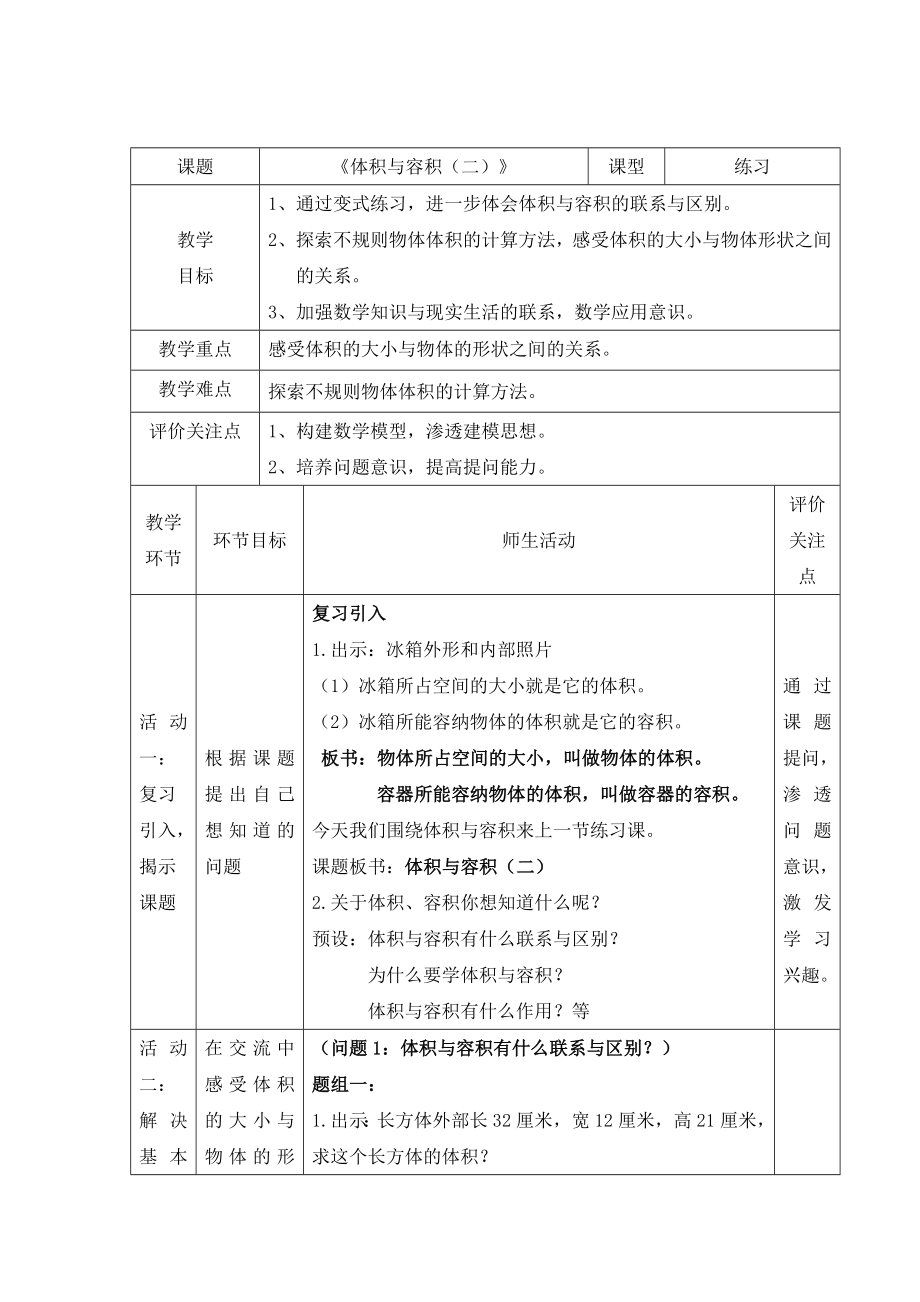 五年级下册数学教案-3.2.2 体积与容积 ｜冀教版 .docx_第1页