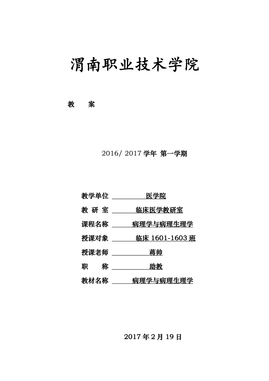 病理学与病理生理学教案.docx_第1页