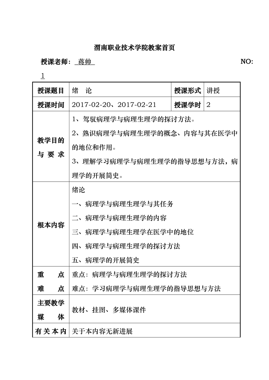 病理学与病理生理学教案.docx_第2页