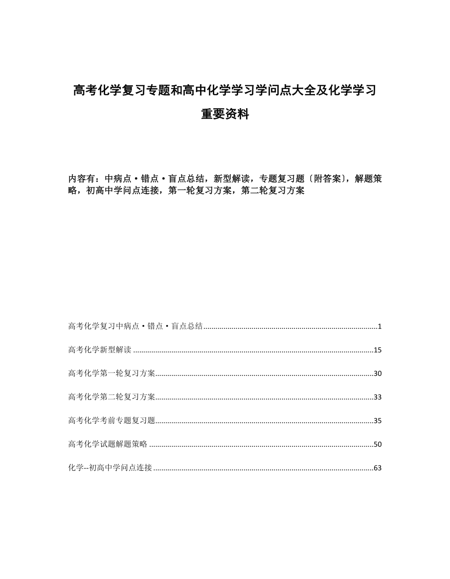 高考化学复习专题和高中化学学习知识点大全及化学学习重要资料.docx_第1页