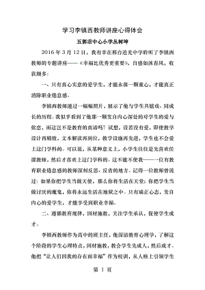 学习李镇西老师讲座心得体会.docx