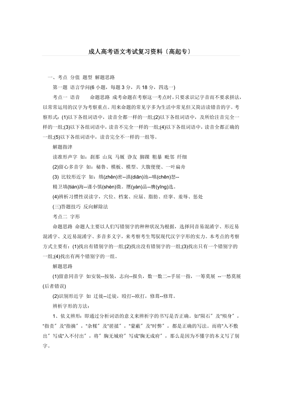 成人高考语文考试复习资料高起专.docx_第1页