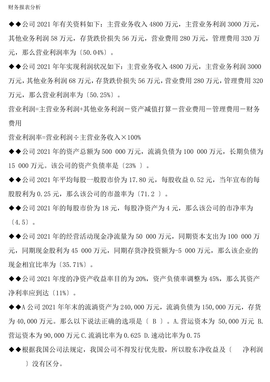 电大开放教育财务报表分析小抄网考题库.docx_第1页