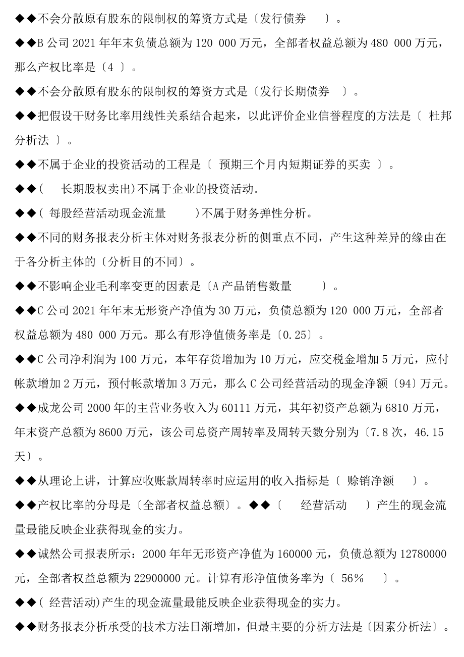 电大开放教育财务报表分析小抄网考题库.docx_第2页