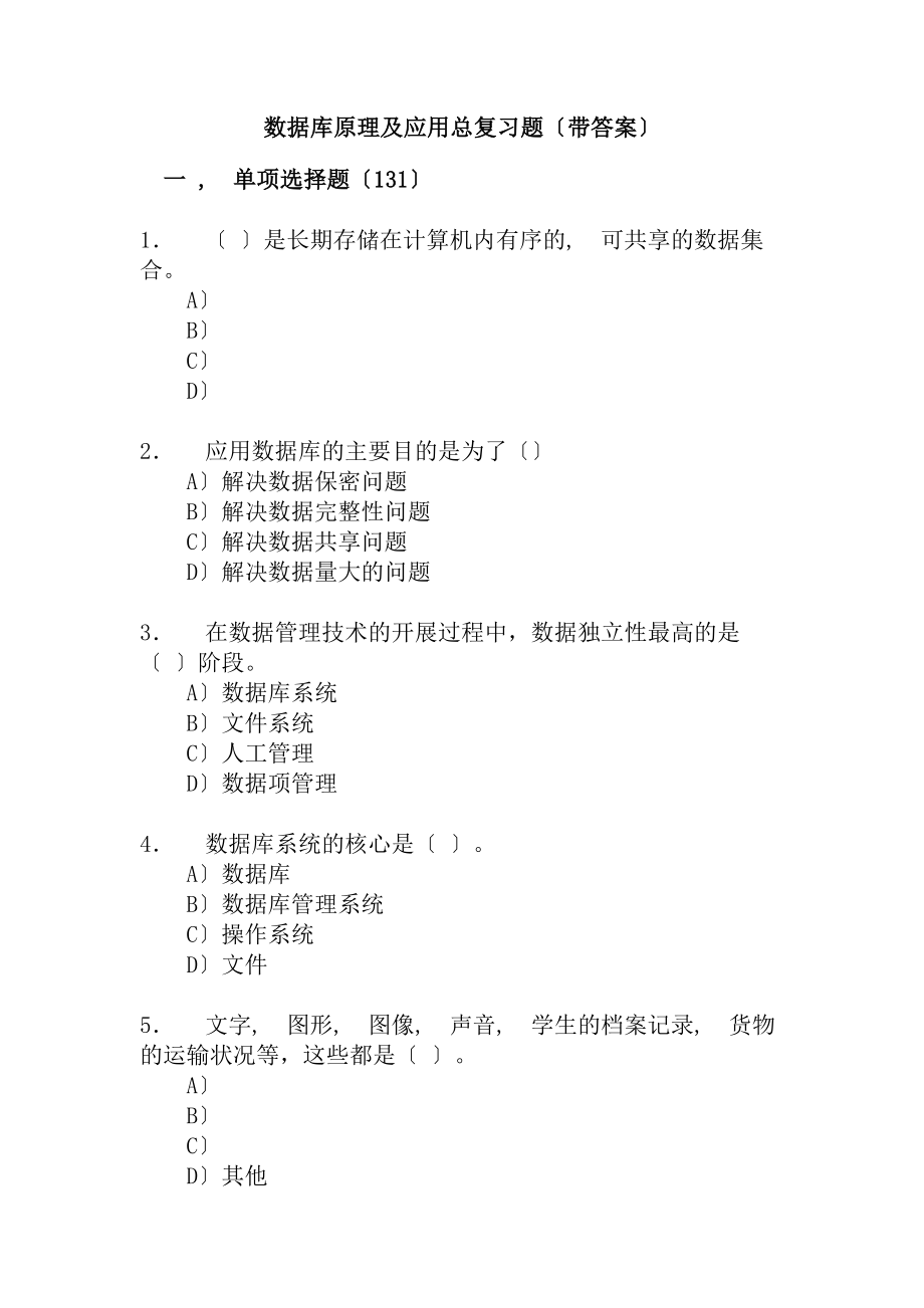 数据库原理及应用总复习题带答案要点.docx_第1页