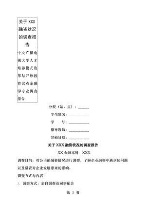 福建-电大--金融学--调查报告.docx