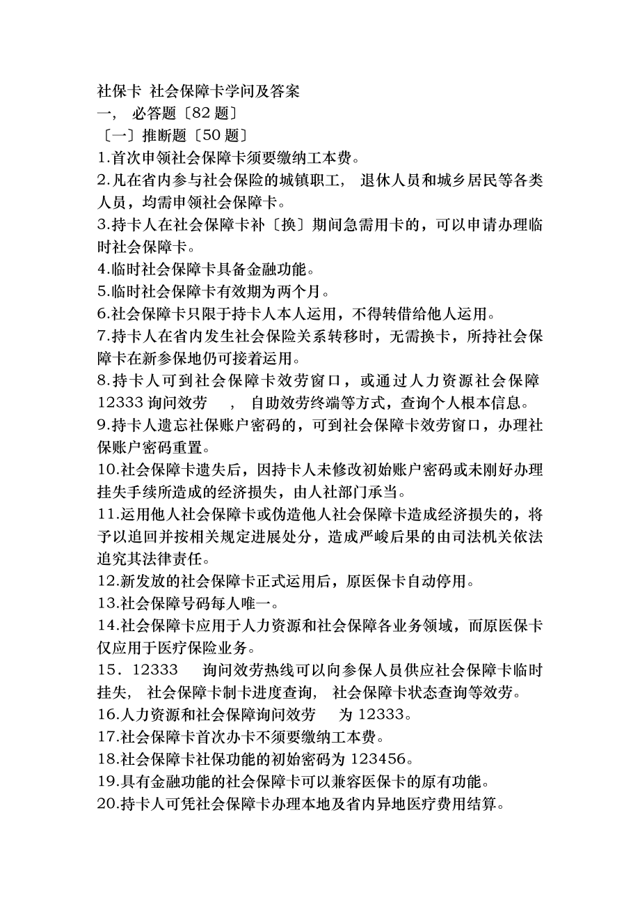 社保卡社会保障卡知识及复习资料详解.docx_第1页