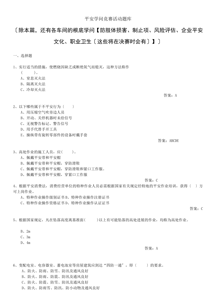 安全月知识竞赛公共题库.docx_第1页