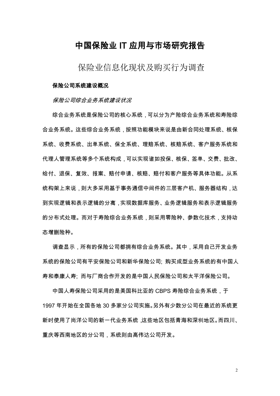 新中国保险行业IT应用与市场研究报告.doc_第2页