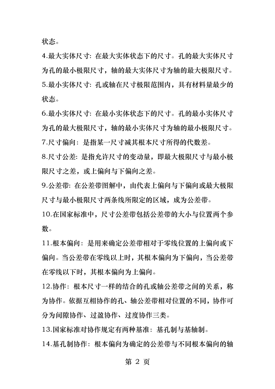 《互换性》基础知识点.docx_第2页