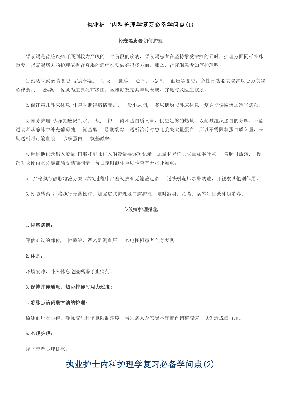 执业护士内科护理学复习必备知识点汇总.docx_第1页