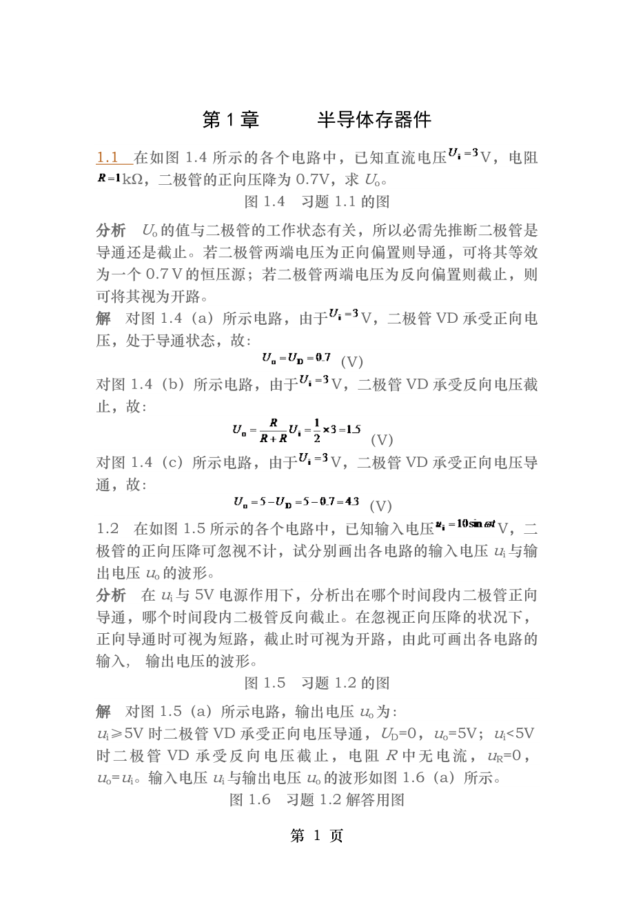 电子技术第章课后答案.docx_第1页