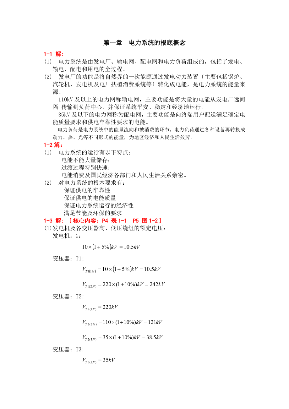 电力系统分析 答案 吴俊勇已修订.docx_第1页