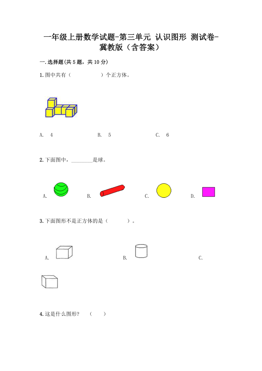 一年级上册数学试题-第三单元 认识图形 测试卷-冀教版（含答案）.doc_第1页