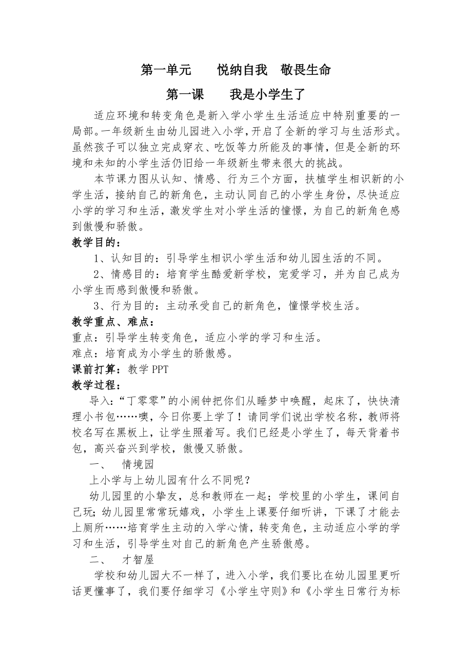 一年级上册生命安全教育教案1.docx_第1页