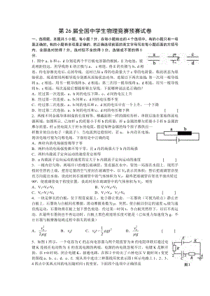 第26届全国中学生物理竞赛预复赛试卷及答案.docx