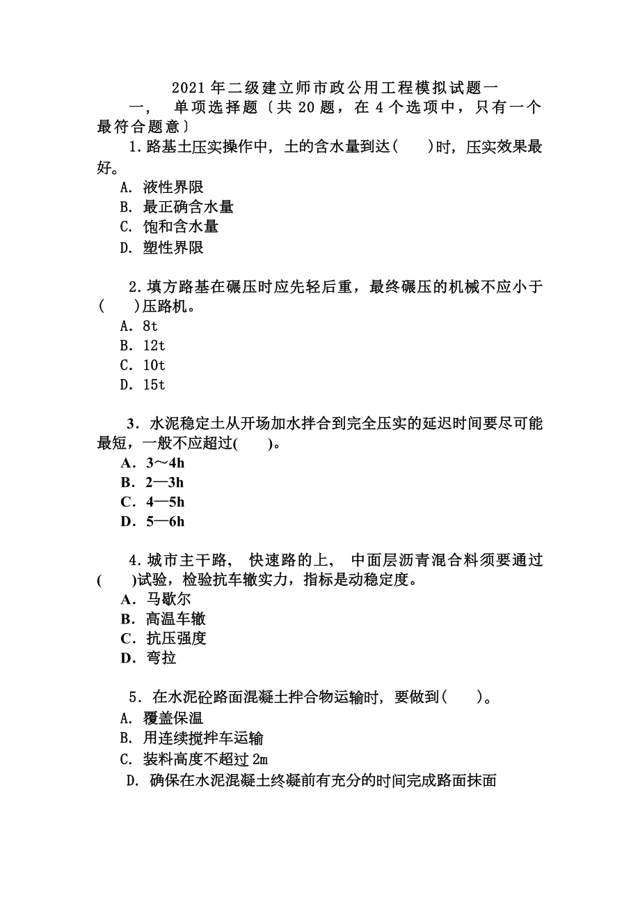 市政公用工程(模拟试题一)(试卷与答案).docx_第1页