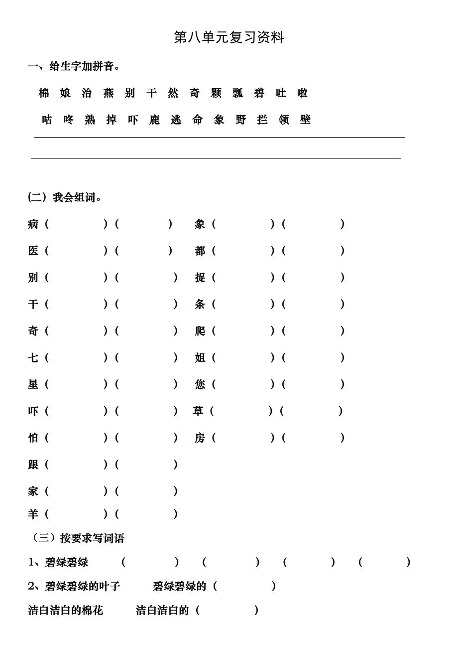 部编版一年级下册语文第八单元复习资料1.docx_第1页