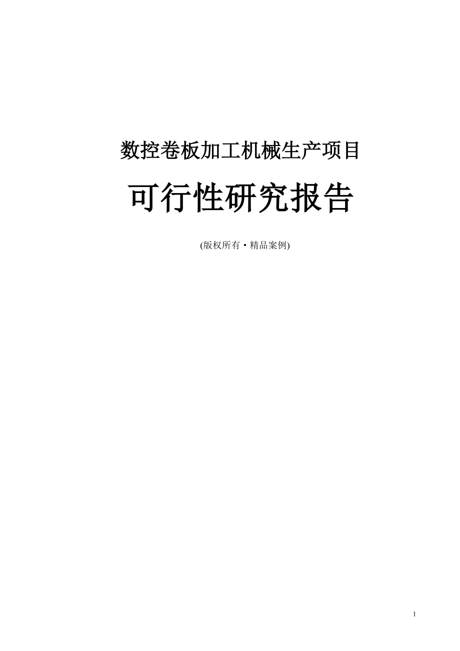 数控卷板加工机械可行性研究报告（立项·备案·可行性研究报告）.doc_第1页