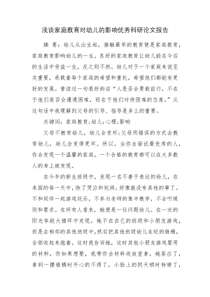 浅谈家庭教育对幼儿的影响优秀科研论文报告.docx