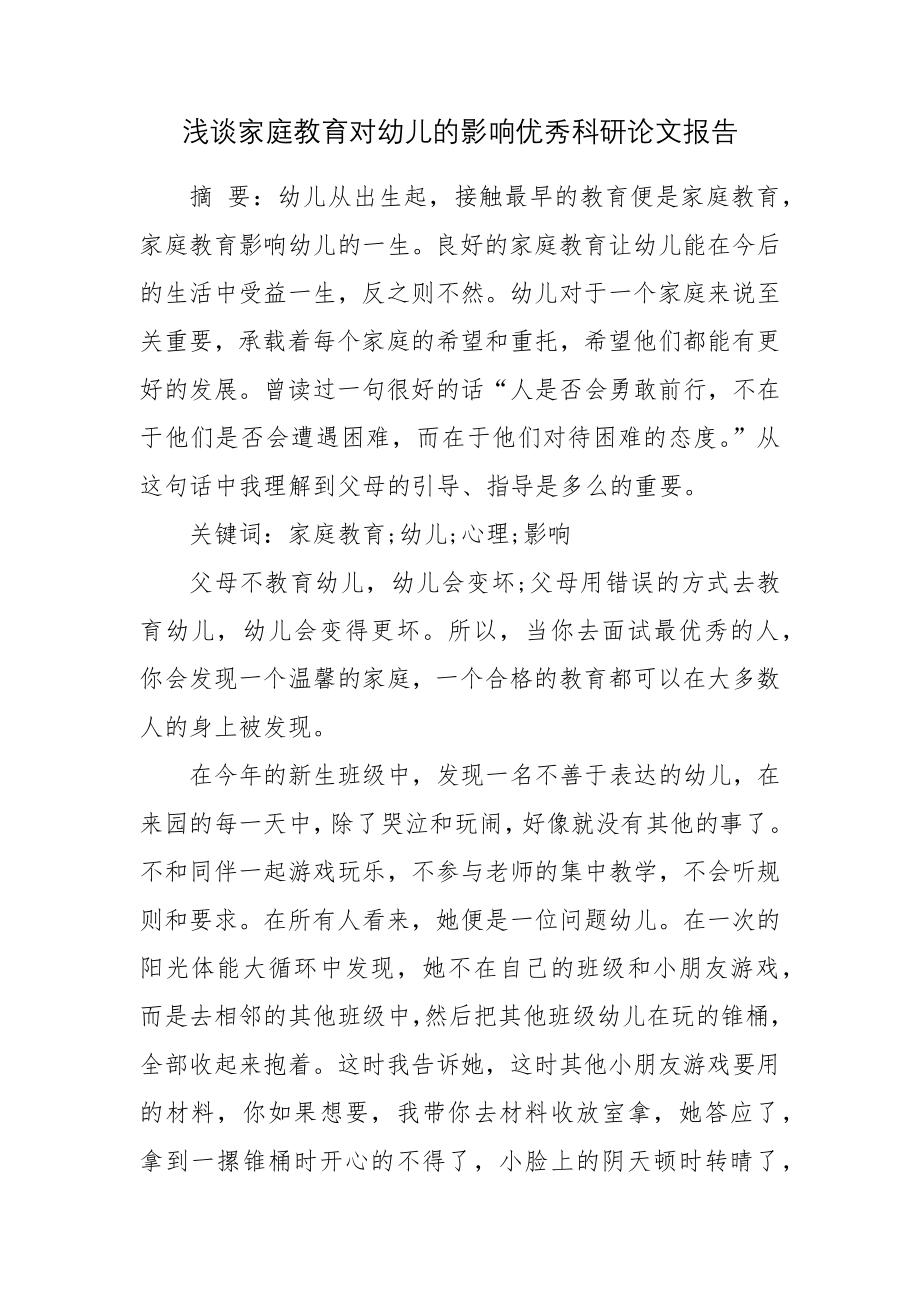 浅谈家庭教育对幼儿的影响优秀科研论文报告.docx_第1页