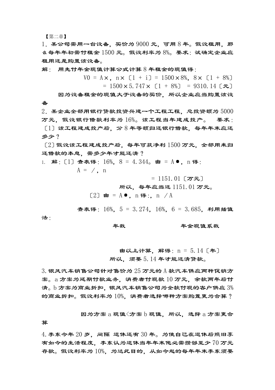 财务管理第六版课后习题复习资料复习资料解析知识.docx_第1页