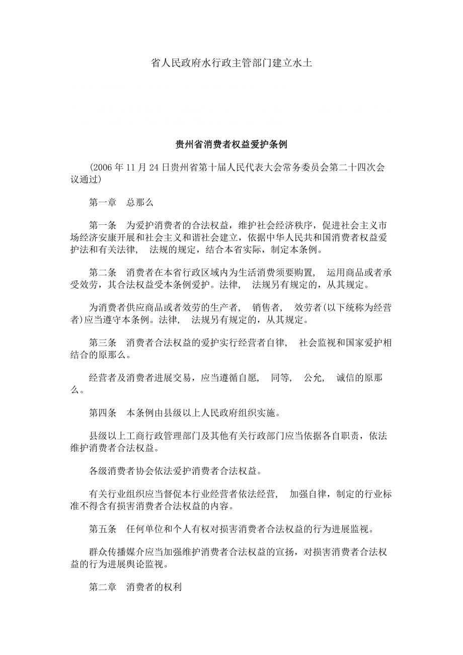 法律知识条例贵州省消费者权益保护.docx_第1页