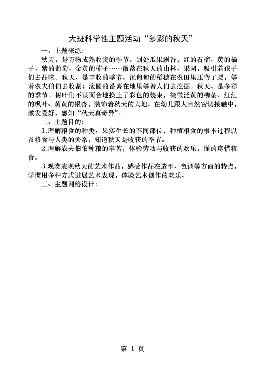 电大学前教育专科毕业作业大班科学性主题活动“秋天多美好”.docx_第1页