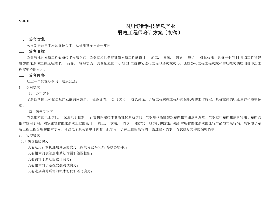 弱电工程师培训计划.docx_第1页