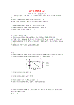 高三生物二轮复习专题五种群群落与生态系统高考仿真模拟卷无答案.docx