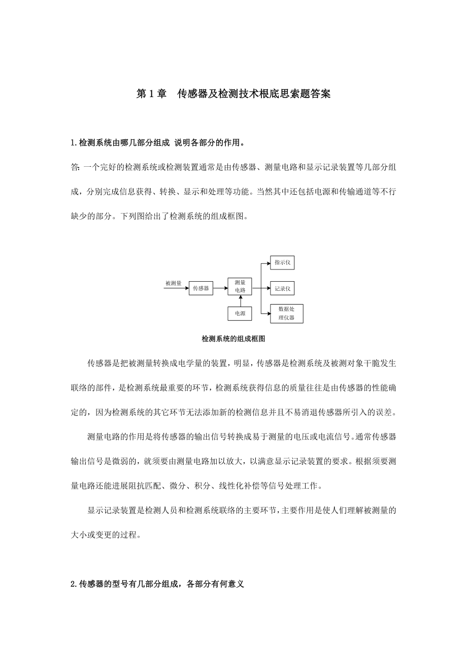 传感器与检测技术试题与答案.docx_第1页