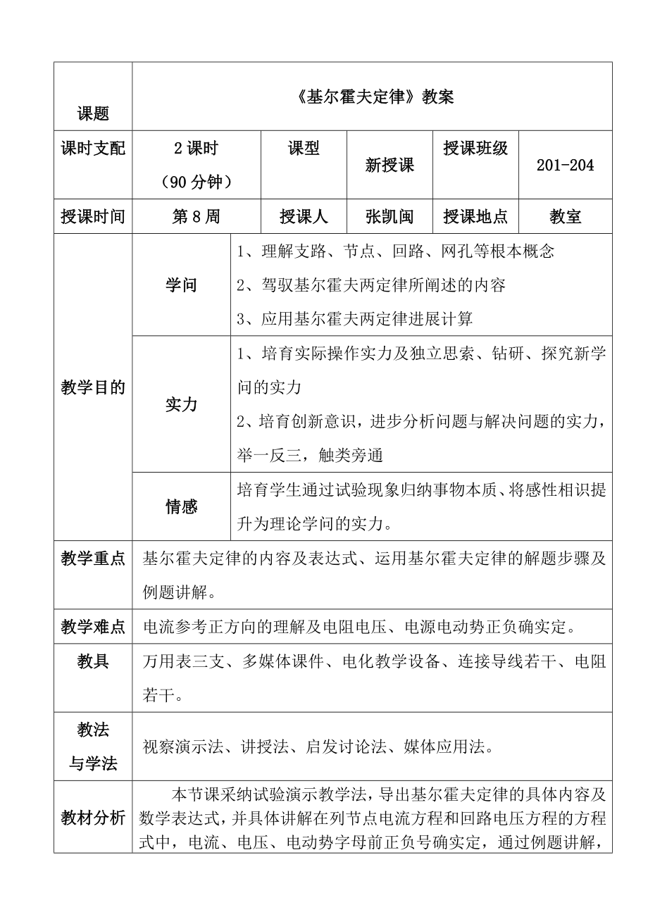 优秀教案基尔霍夫定律.docx_第1页