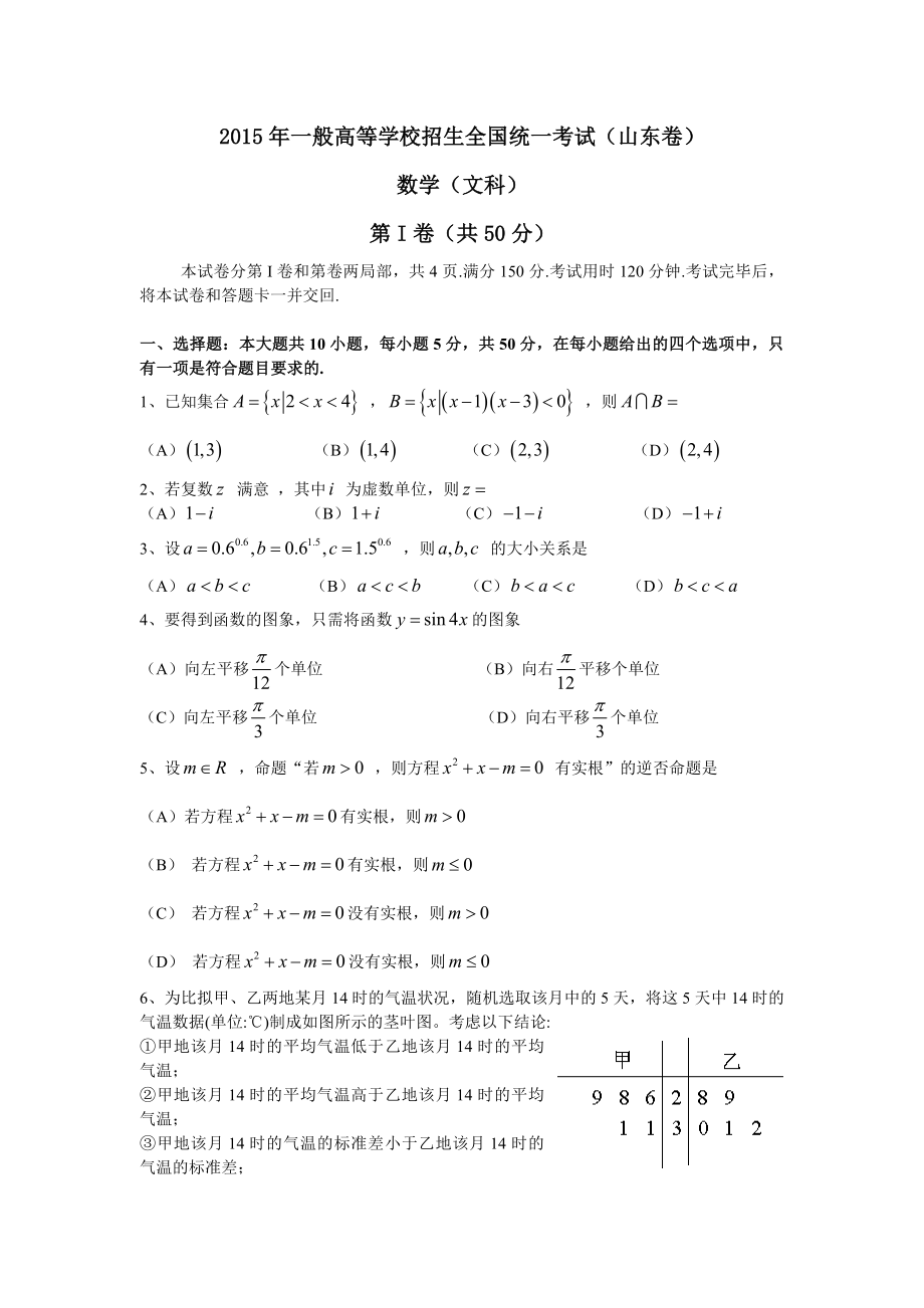 山东省高考文科数学试题及答案word版.docx_第1页